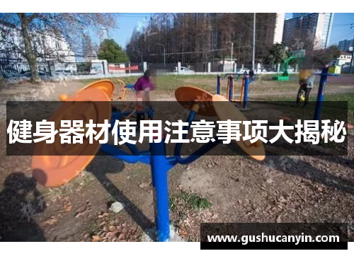 健身器材使用注意事项大揭秘