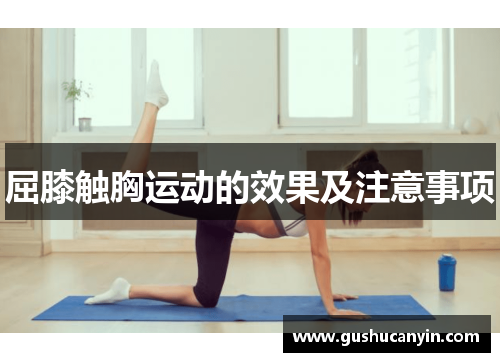 屈膝触胸运动的效果及注意事项