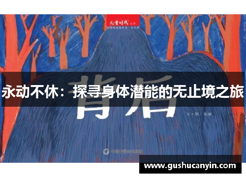 永动不休：探寻身体潜能的无止境之旅