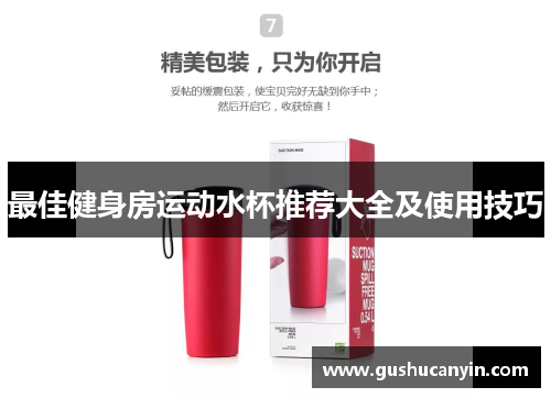 最佳健身房运动水杯推荐大全及使用技巧