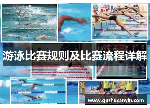 游泳比赛规则及比赛流程详解