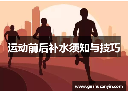运动前后补水须知与技巧