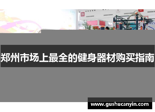 郑州市场上最全的健身器材购买指南