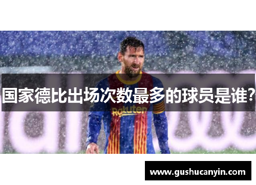 国家德比出场次数最多的球员是谁？