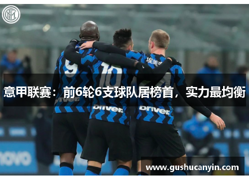 意甲联赛：前6轮6支球队居榜首，实力最均衡