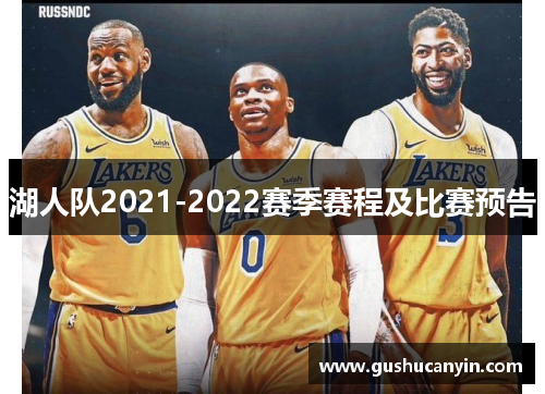 湖人队2021-2022赛季赛程及比赛预告