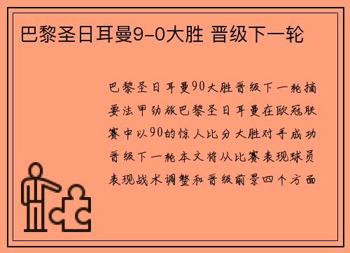 巴黎圣日耳曼9-0大胜 晋级下一轮