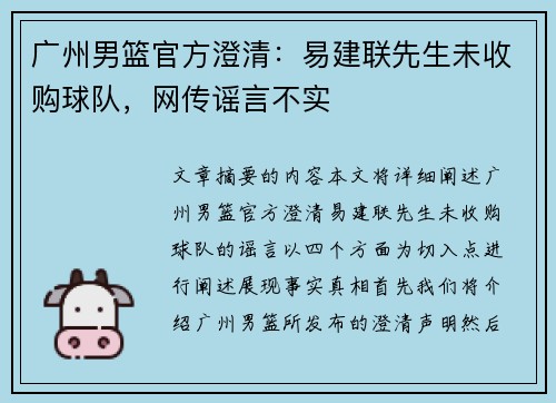 广州男篮官方澄清：易建联先生未收购球队，网传谣言不实