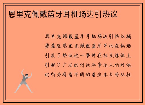 恩里克佩戴蓝牙耳机场边引热议