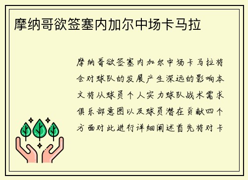 摩纳哥欲签塞内加尔中场卡马拉