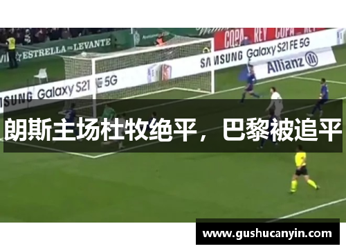 朗斯主场杜牧绝平，巴黎被追平